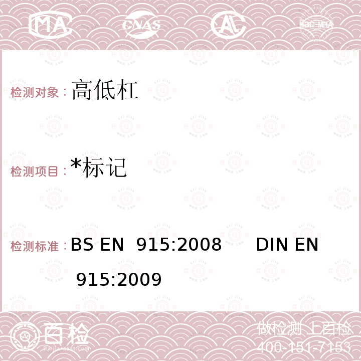 *标记 体操器材  高低杠  包括安全性的试验方法和要求 BS EN 915:2008      DIN EN 915:2009