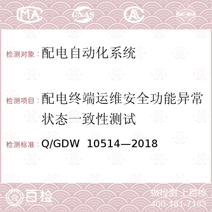 配电终端运维安全功能异常状态一致性测试 配电自动化终端/子站功能规范 Q/GDW 10514—2018