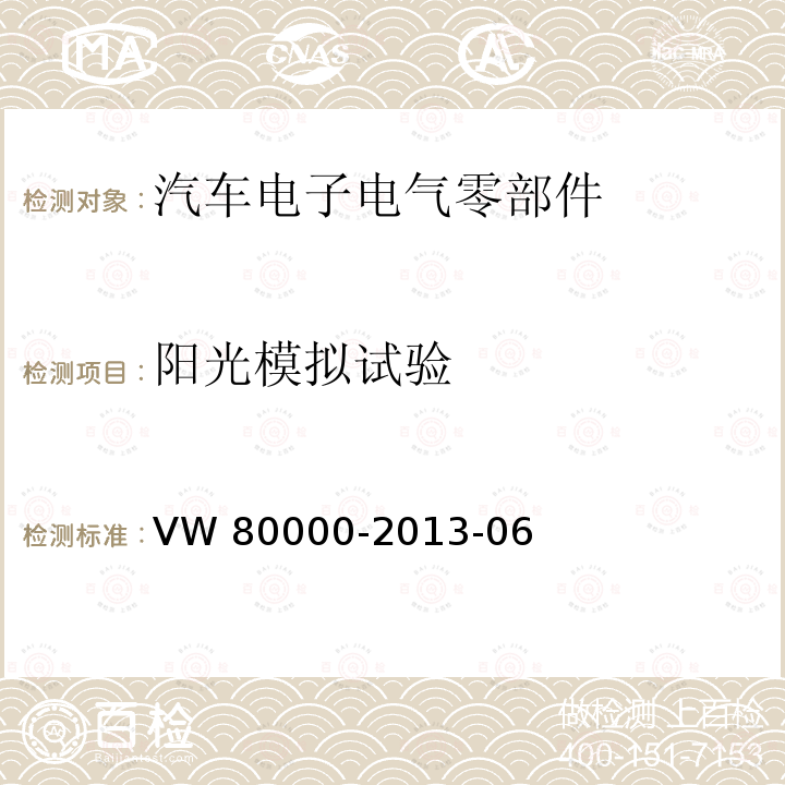 阳光模拟试验 80000-2013 3.5t以下汽车的电气元件和电子元件一般要求、测试条件和测试 VW-06 