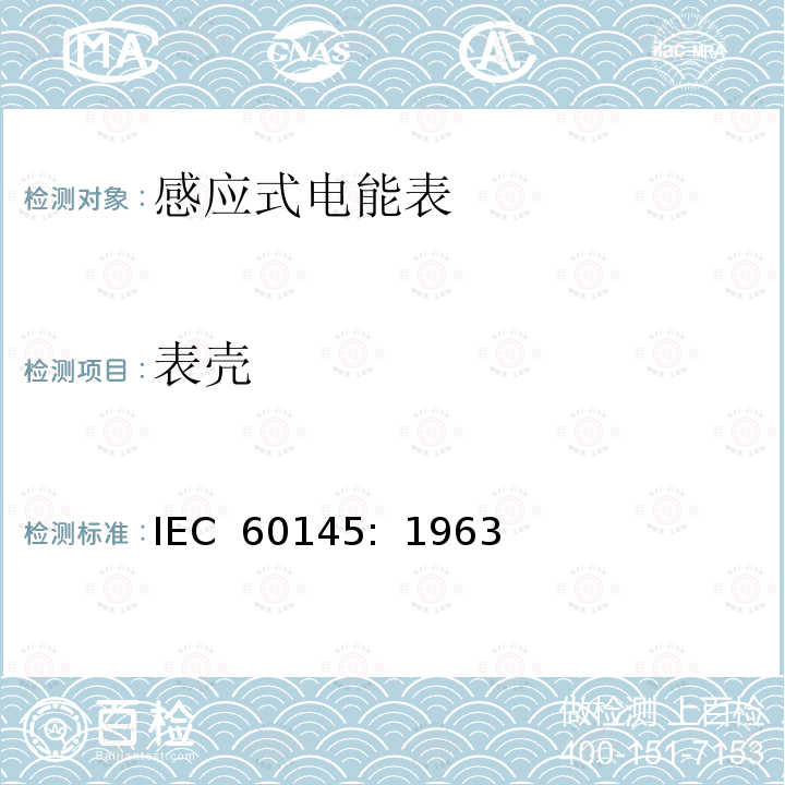 表壳 乏尔-小时（无功电度）表                        IEC 60145:  1963