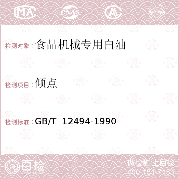 倾点 GB/T 12494-1990 食品机械专用白油