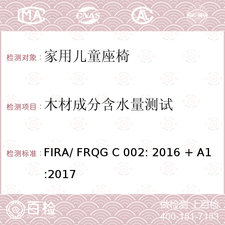木材成分含水量测试 FIRA/ FRQG C 002: 2016 + A1:2017 家用儿童家具-座椅的强度,稳定性和耐久性的基本要求 FIRA/ FRQG C002: 2016 + A1:2017
