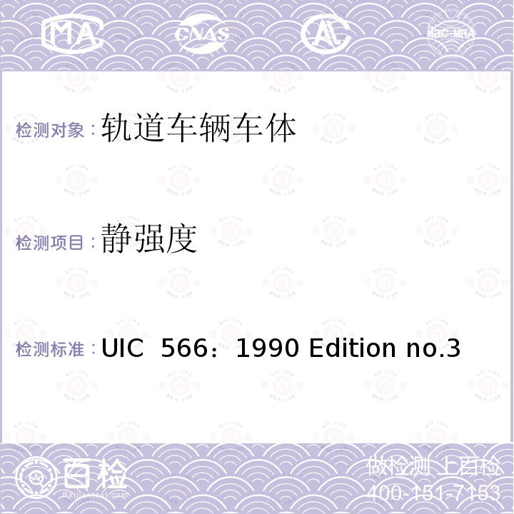 静强度 UIC  566：1990 Edition no.3 国际铁路联盟-客车车体及其构件的载荷 UIC 566：1990 Edition no.3