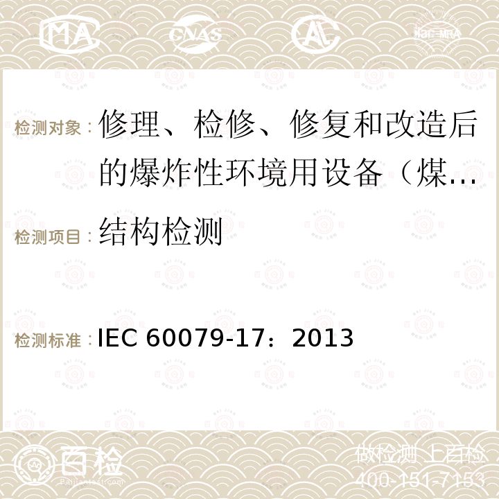 结构检测 IEC 60079-17-2013 爆燃性环境 第17部分:电气装置检验和维护