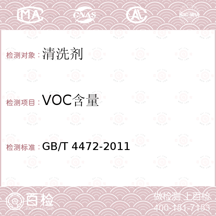 VOC含量 GB/T 4472-2011 化工产品密度、相对密度的测定