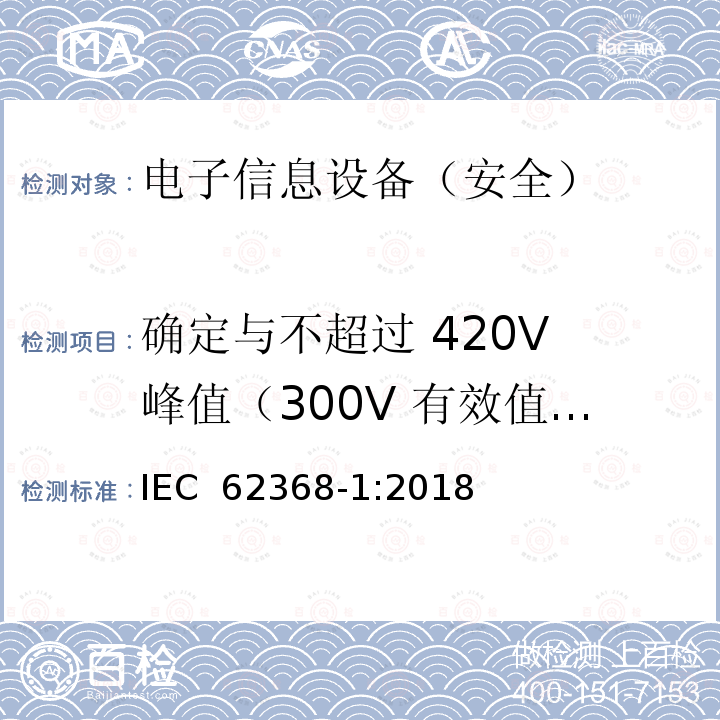 确定与不超过 420V 峰值（300V 有效值）的交流电网电源连接的电路中的绝缘的电气间隙的替代方法 《音频/视频、信息技术和通信技术设备 - 第 1 部分：安全要求》 IEC 62368-1:2018