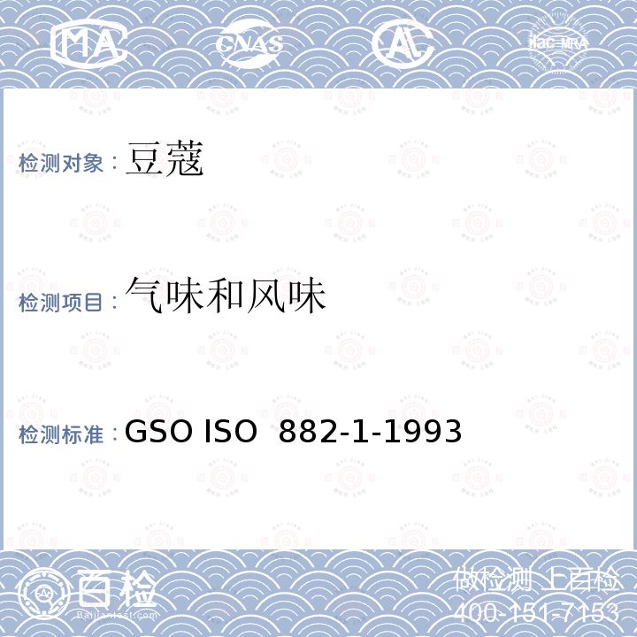 气味和风味 豆蔻规格第一部分 整粒胶囊 GSO ISO 882-1-1993