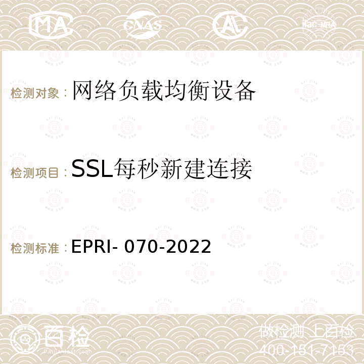SSL每秒新建连接 EPRI- 070-2022 网络负载均衡设备技术要求及测试方法 EPRI-070-2022