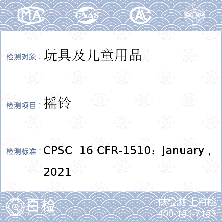 摇铃 美国联邦法规 第16部分 CPSC 16 CFR-1510：January ,2021