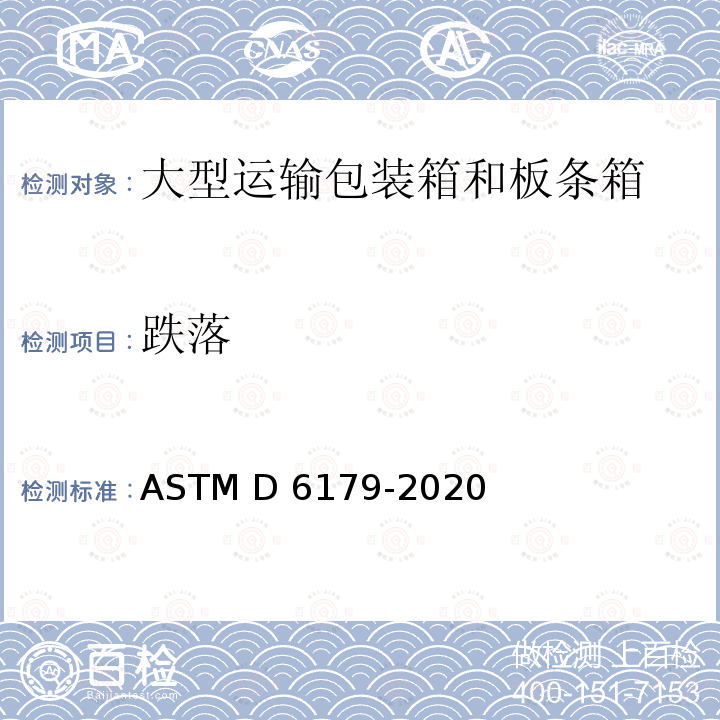跌落 ASTM D6179-2020 成套货物和大型装运箱和板条箱的初步处理的标准试验方法
