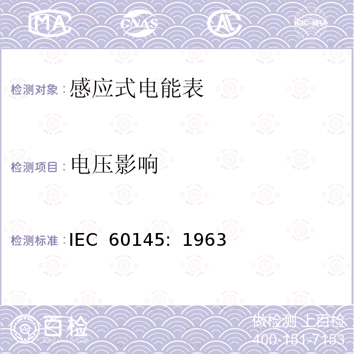 电压影响 乏尔-小时（无功电度）表                        IEC 60145:  1963