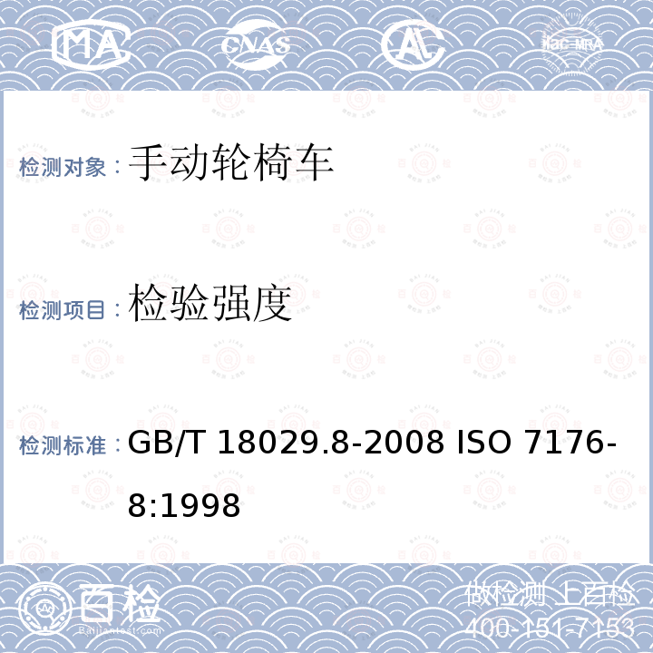 检验强度 GB/T 18029.8-2008 轮椅车 第8部分:静态强度,冲击强度及疲劳强度的要求和测试方法