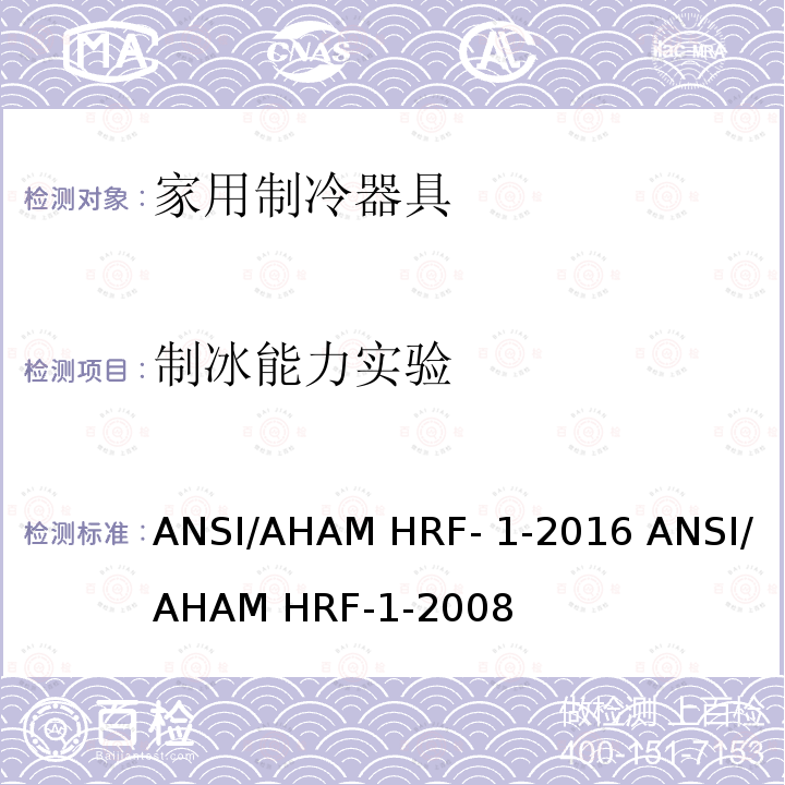 制冰能力实验 ANSI/AHAMHRF-1-20 家用冰箱、冰箱-冷藏柜和冷藏柜的能耗、性能和容量 ANSI/AHAM HRF-1-2016 ANSI/AHAM HRF-1-2008