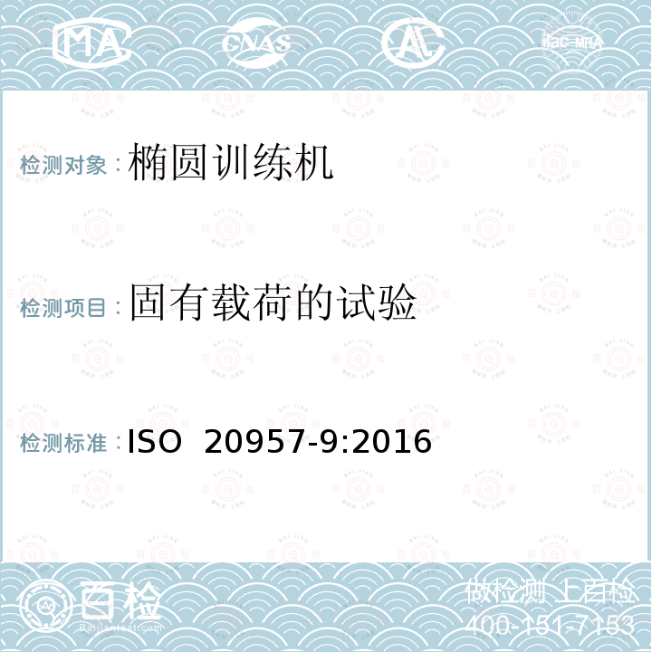 固有载荷的试验 固定式训练器材  第9部分：椭圆训练机  附加特殊安全要求和试验方法 ISO 20957-9:2016