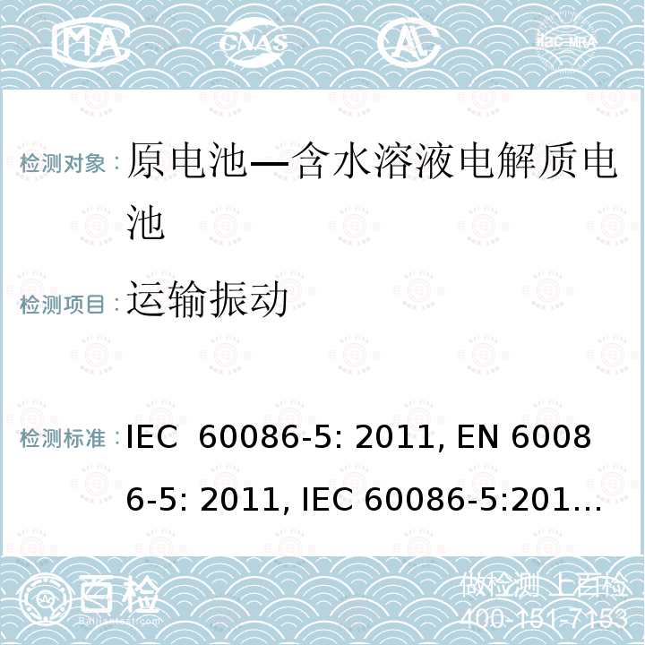 运输振动 原电池 第5部分：水溶液电解质电池的安全要求 IEC 60086-5: 2011, EN 60086-5: 2011, IEC 60086-5:2016, EN 60086-5:2016, GB 8897.5-2013