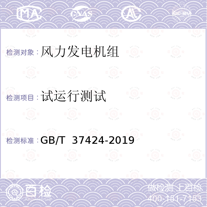 试运行测试 GB/T 37424-2019 海上风力发电机组 运行及维护要求