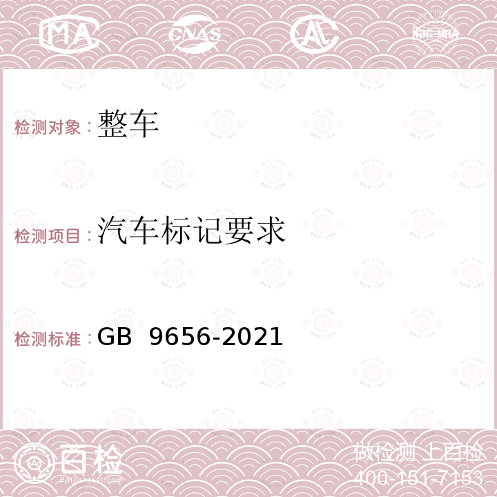 汽车标记要求 GB 9656-2021 机动车玻璃安全技术规范