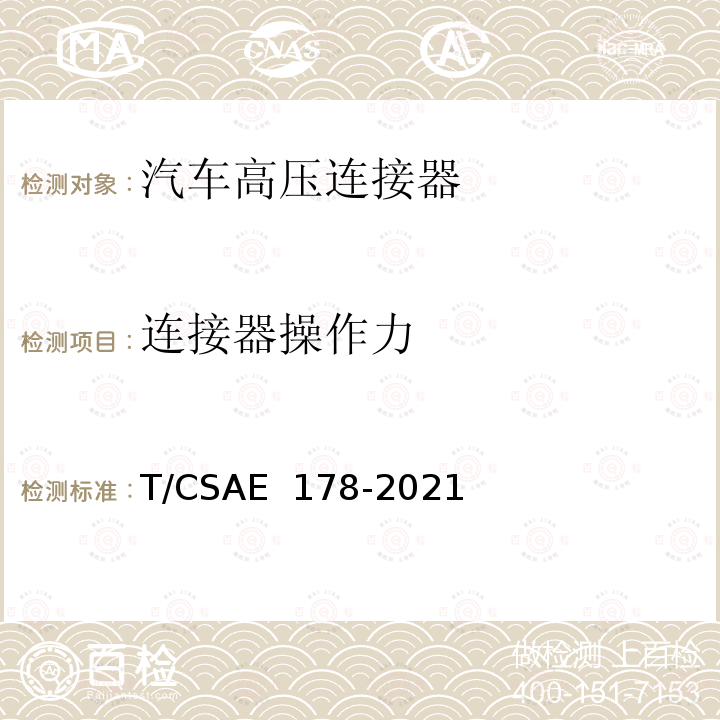 连接器操作力 CSAE 178-2021 电动汽车高压连接器技术条件 T/