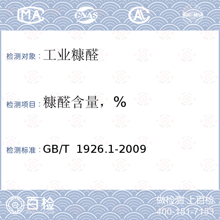糠醛含量，% GB/T 1926.1-2009 工业糠醛