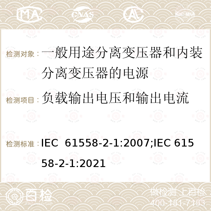 负载输出电压和输出电流 变压器、电抗器、电源装置及其组合的安全 第2-1部分：一般用途分离变压器和内装分离变压器的电源的特殊要求和试验 IEC 61558-2-1:2007;IEC 61558-2-1:2021