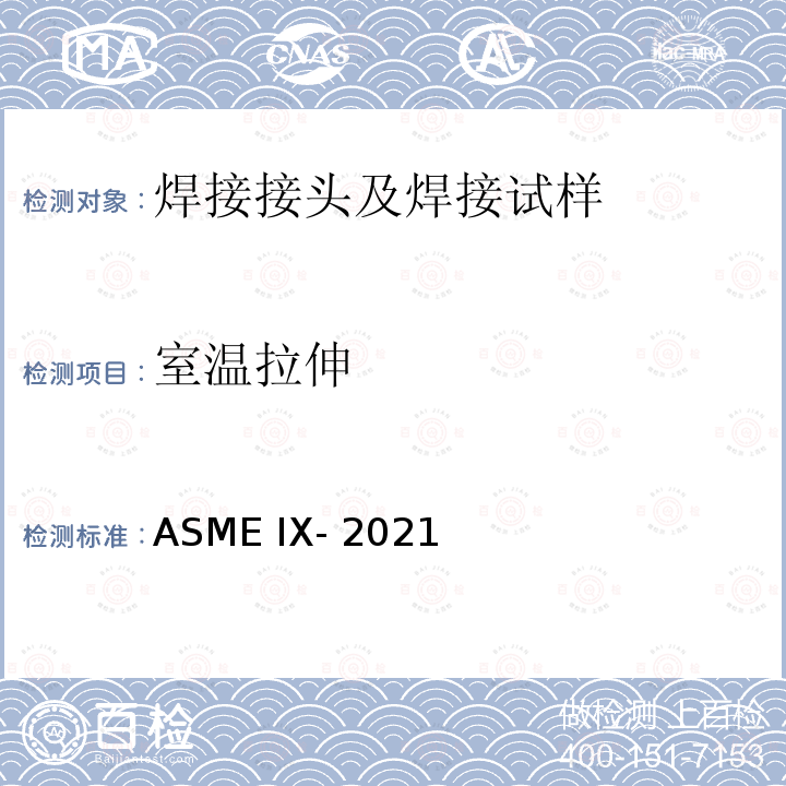 室温拉伸 锅炉及压力容器规范 第Ⅸ卷 焊接、钎接和粘接评定 ASME IX-2021