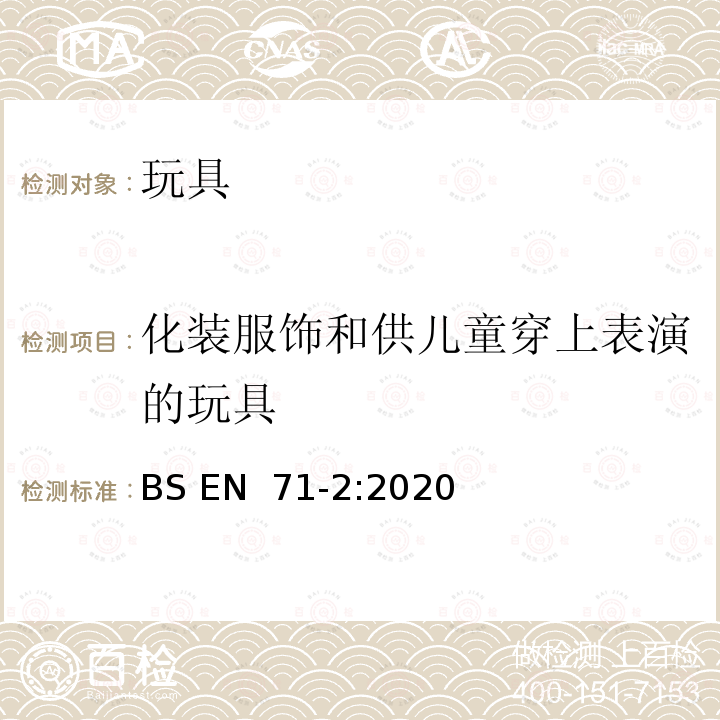 化装服饰和供儿童穿上表演的玩具 BS EN 71-2:2020 玩具安全 第2部份:易燃性能 