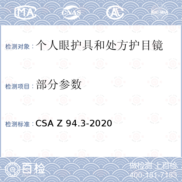 部分参数 CSA Z94.3-2020 眼镜和面部保护装置 