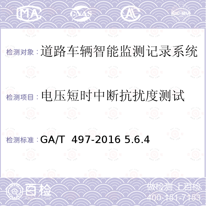 电压短时中断抗扰度测试 GA/T 497-2016 道路车辆智能监测记录系统通用技术条件