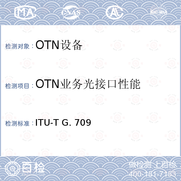 OTN业务光接口性能 ITU-T G. 709 光传送网的节点接口 ITU-T G.709（2009）