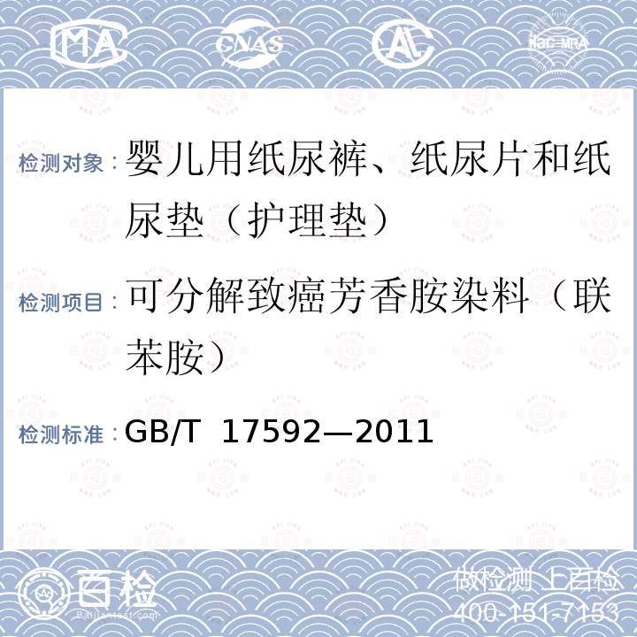 可分解致癌芳香胺染料（联苯胺） GB/T 17592-2011 纺织品 禁用偶氮染料的测定