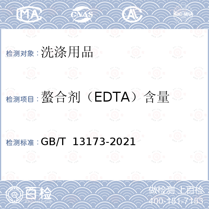 螯合剂（EDTA）含量 GB/T 13173-2021 表面活性剂 洗涤剂试验方法