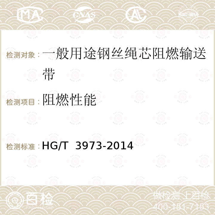 阻燃性能 一般用途钢丝绳芯阻燃输送带 HG/T 3973-2014