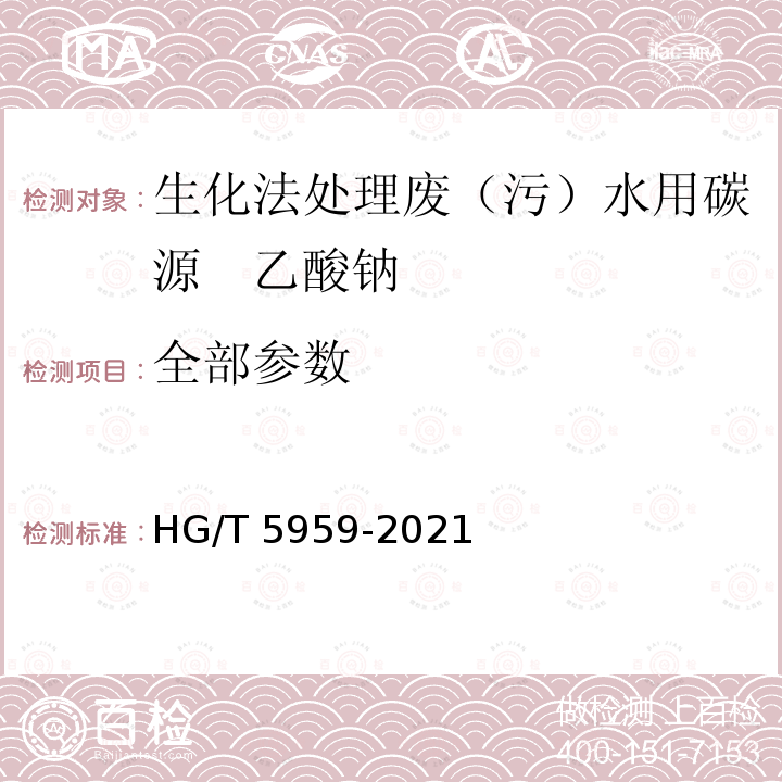 全部参数 HG/T 5959-2021 生化法处理废（污）水用碳源  乙酸钠