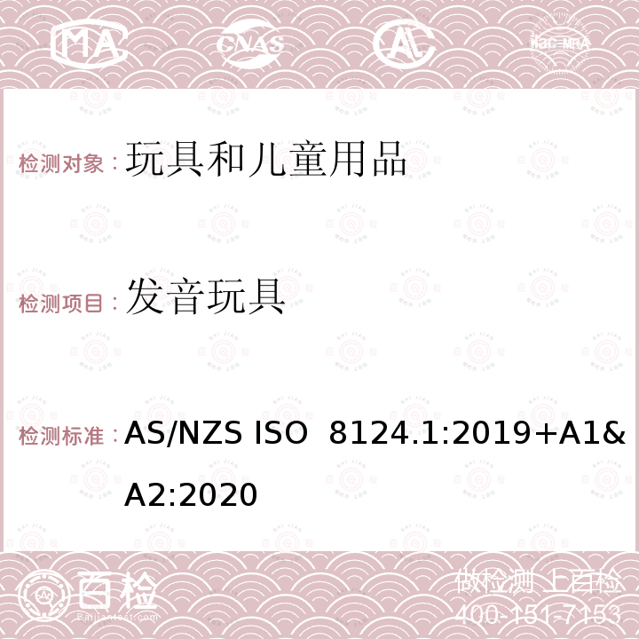 发音玩具 澳大利亚/新西兰玩具安全标准 第1部分 AS/NZS ISO 8124.1:2019+A1&A2:2020