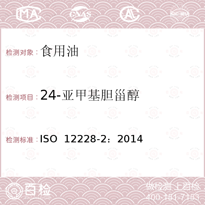 24-亚甲基胆甾醇 ISO 12228-2-2014 甾醇组成和甾醇总量的测定-气相色谱法 第2部分:橄榄油和橄榄果渣油脂