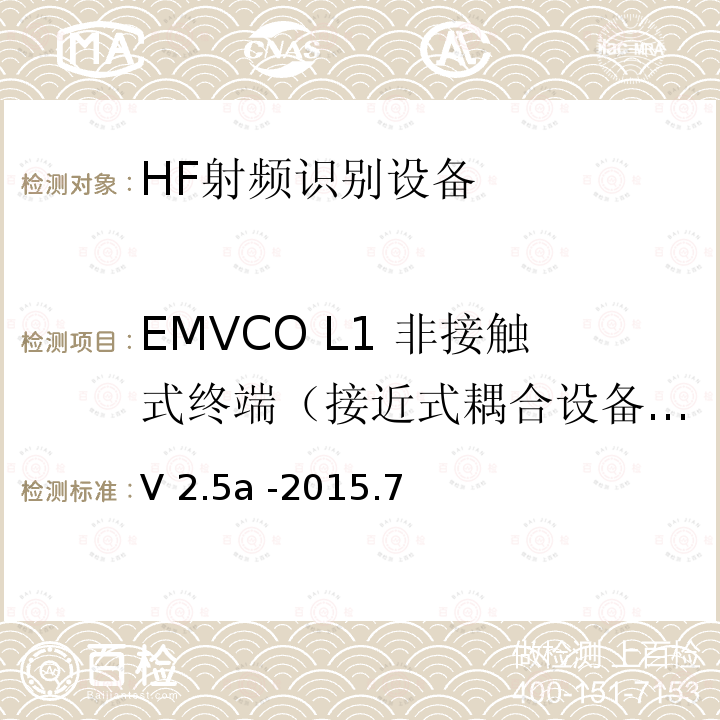 EMVCO L1 非接触式终端（接近式耦合设备）模拟测试：射频功率测试 V 2.5a -2015.7 EMV  Level 1非接触终端规范-接近式耦合设备模拟部分测试平台与测试案例要求 V2.5a -2015.7  