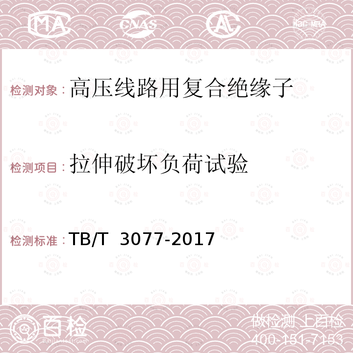 拉伸破坏负荷试验 TB/T 3077-2017 机车车辆车顶绝缘子