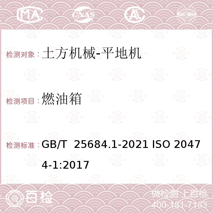 燃油箱 GB/T 25684.1-2021 土方机械  安全  第1部分：通用要求