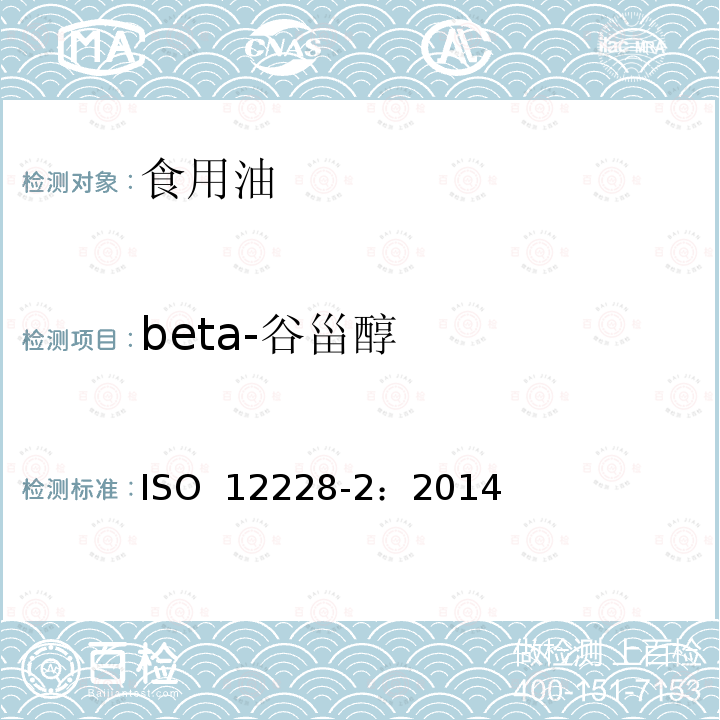 beta-谷甾醇 ISO 12228-2-2014 甾醇组成和甾醇总量的测定-气相色谱法 第2部分:橄榄油和橄榄果渣油脂