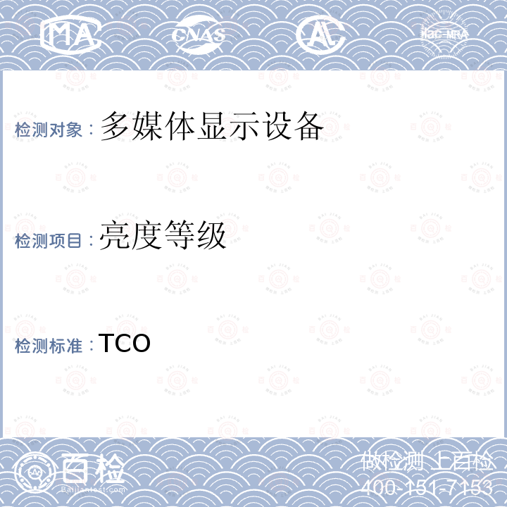 亮度等级 TCO 笔记本电脑 5.0 TCO 5.0：2015