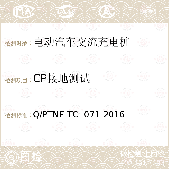 CP接地测试 Q/PTNE-TC- 071-2016 交流充电设备 产品第三方安规项测试(阶段S5)、产品第三方功能性测试(阶段S6) 产品入网认证测试要求 Q/PTNE-TC-071-2016