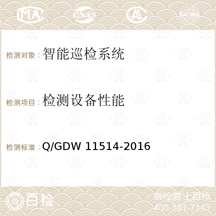 检测设备性能 变电站智能机器人巡检系统检测规范 Q/GDW11514-2016