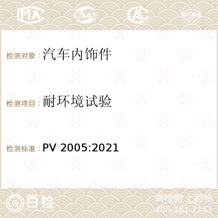 耐环境试验 PV 2005:2021 汽车零件的耐环境循环试验 PV2005:2021