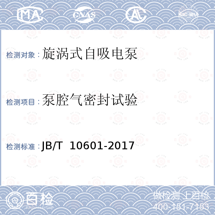 泵腔气密封试验 JB/T 10601-2017 旋涡式自吸电泵