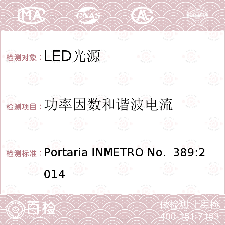 功率因数和谐波电流 Portaria INMETRO No.  389:2014 LED光源巴西规范 Portaria INMETRO No. 389:2014