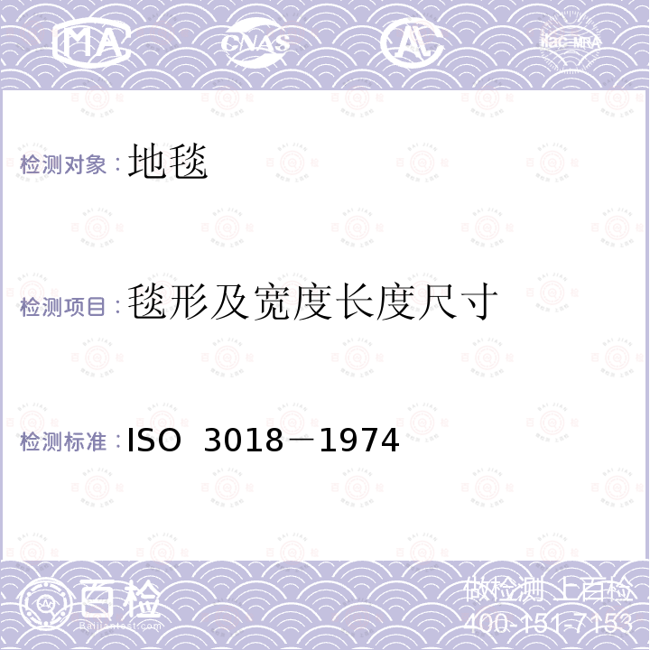 毯形及宽度长度尺寸 O 3018-1974 长方形纺织铺地物 尺寸的测定 ISO 3018－1974