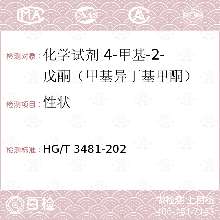 性状 HG/T 3481-2020 化学试剂 4-甲基-2-戊酮（甲基异丁基甲酮）