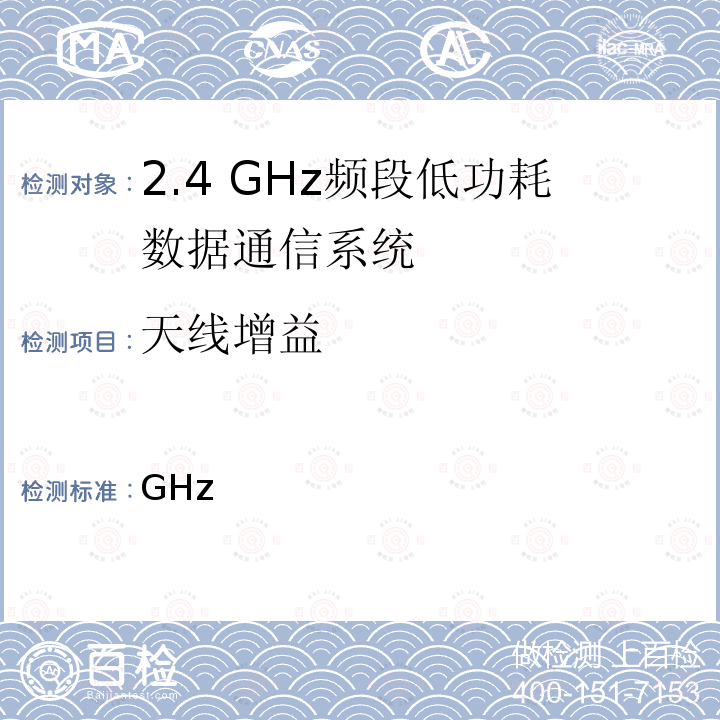 天线增益 2.4GHz频段低功耗数据通信系统测试方法 总务省通函第88号 附录43&44