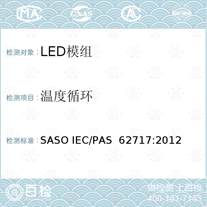 温度循环 AS 62717:2012 一般照明用LED模组的性能要求 SASO IEC/P