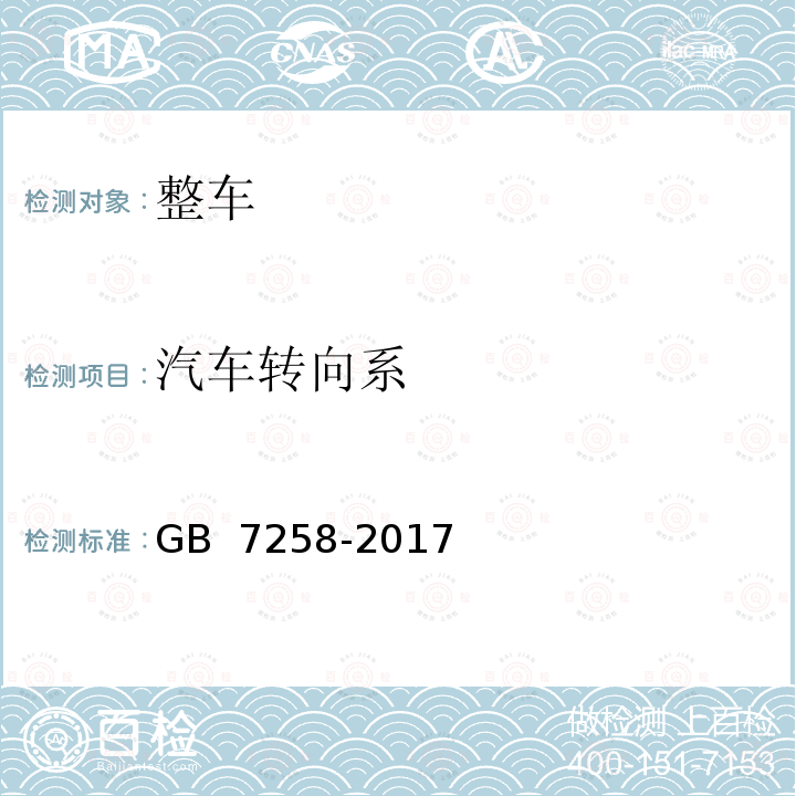 汽车转向系 GB 7258-2017 机动车运行安全技术条件(附2019年第1号修改单和2021年第2号修改单)